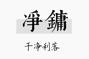 净镛名字的寓意及含义