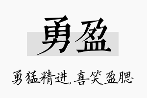 勇盈名字的寓意及含义