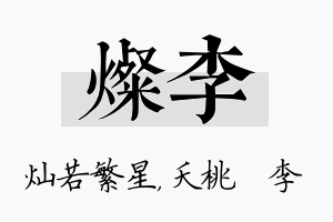 灿李名字的寓意及含义