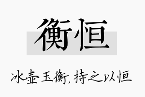 衡恒名字的寓意及含义