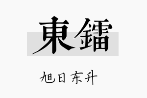 东镭名字的寓意及含义