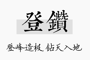 登钻名字的寓意及含义