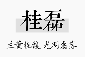 桂磊名字的寓意及含义