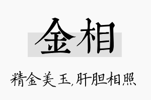 金相名字的寓意及含义