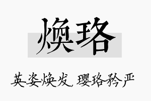 焕珞名字的寓意及含义