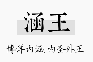 涵王名字的寓意及含义