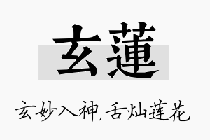 玄莲名字的寓意及含义