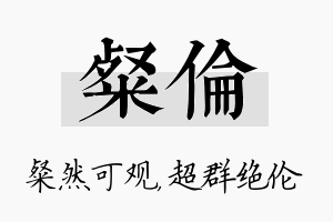 粲伦名字的寓意及含义