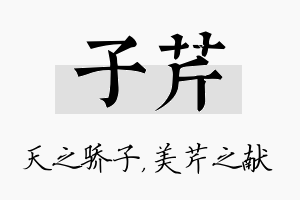 子芹名字的寓意及含义