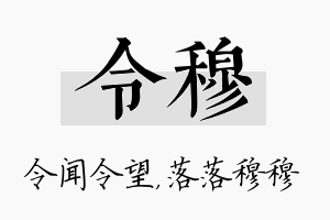 令穆名字的寓意及含义