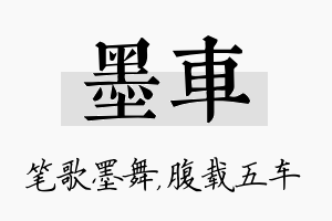 墨车名字的寓意及含义