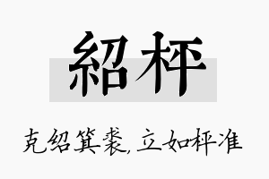 绍枰名字的寓意及含义