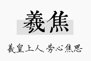 羲焦名字的寓意及含义