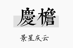 庆檐名字的寓意及含义