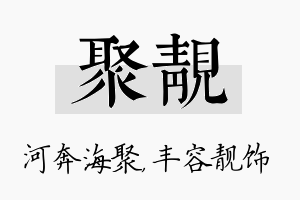 聚靓名字的寓意及含义