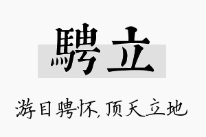 骋立名字的寓意及含义