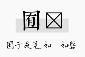 囿垚名字的寓意及含义