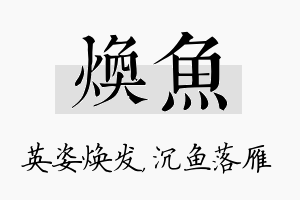 焕鱼名字的寓意及含义