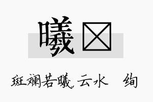 曦蒨名字的寓意及含义