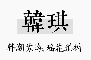 韩琪名字的寓意及含义