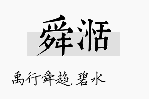 舜湉名字的寓意及含义