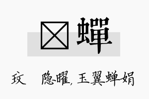 玟蝉名字的寓意及含义