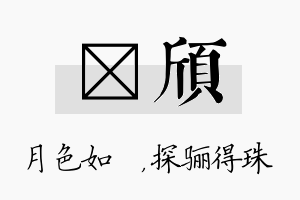 玹颀名字的寓意及含义