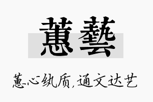 蕙艺名字的寓意及含义