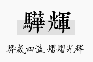 骅辉名字的寓意及含义