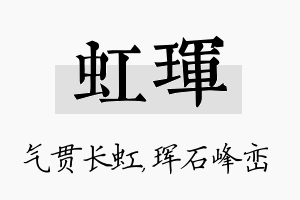 虹珲名字的寓意及含义