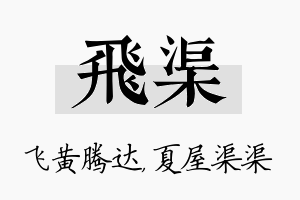 飞渠名字的寓意及含义