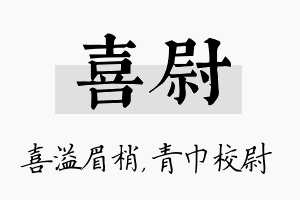 喜尉名字的寓意及含义