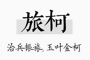 旅柯名字的寓意及含义