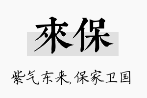 来保名字的寓意及含义