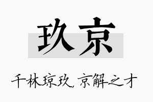 玖京名字的寓意及含义