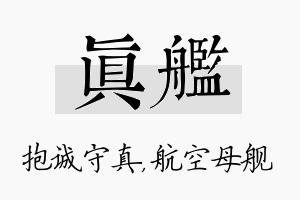 真舰名字的寓意及含义