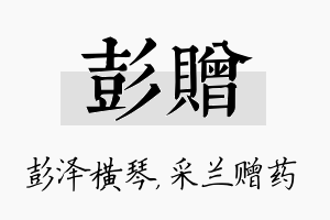 彭赠名字的寓意及含义