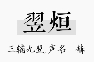 翌烜名字的寓意及含义