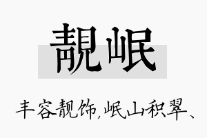 靓岷名字的寓意及含义