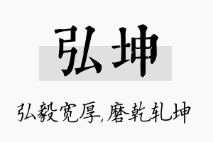 弘坤名字的寓意及含义