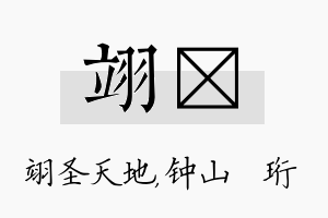 翊琀名字的寓意及含义