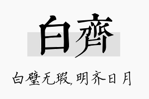 白齐名字的寓意及含义