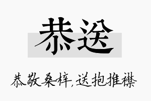 恭送名字的寓意及含义