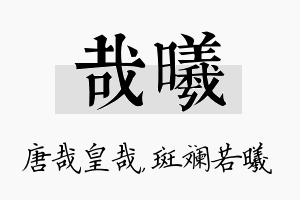 哉曦名字的寓意及含义