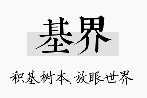 基界名字的寓意及含义