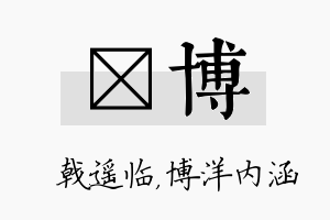 棨博名字的寓意及含义