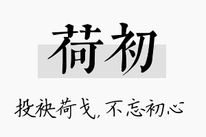 荷初名字的寓意及含义