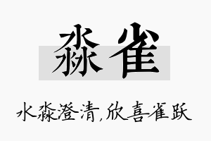 淼雀名字的寓意及含义