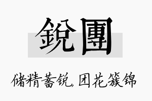 锐团名字的寓意及含义