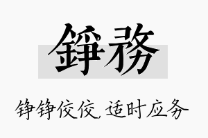 铮务名字的寓意及含义